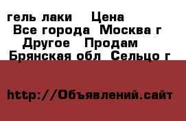 Luxio гель лаки  › Цена ­ 9 500 - Все города, Москва г. Другое » Продам   . Брянская обл.,Сельцо г.